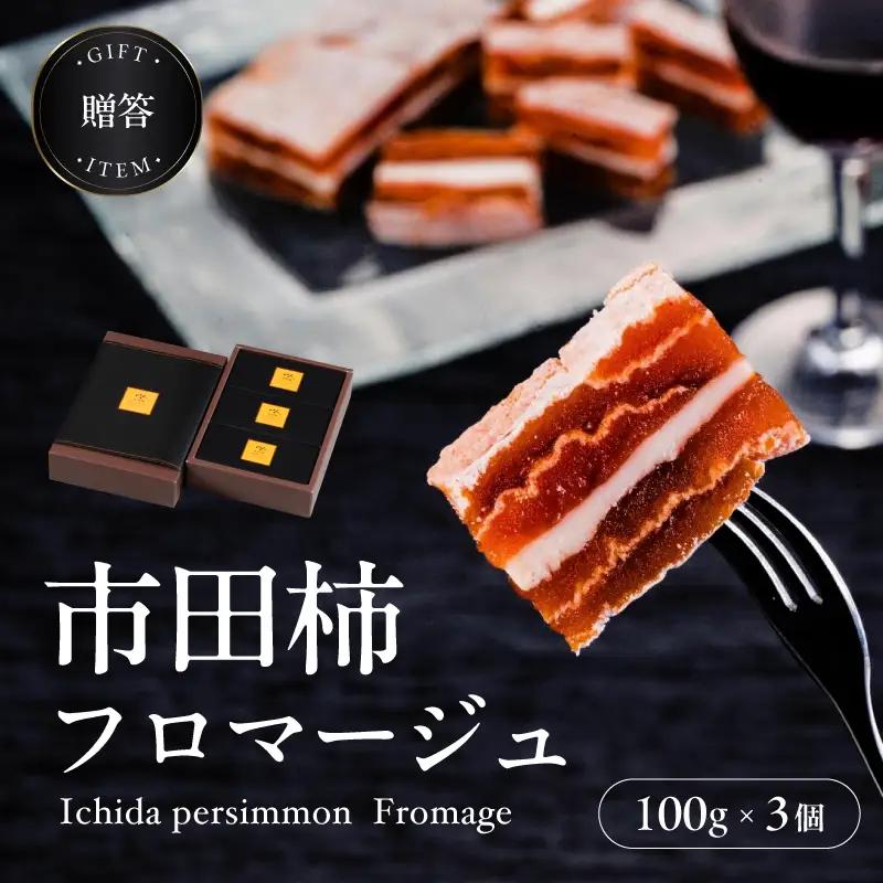 【ワインのおつまみにもオススメ】市田柿フロマージュ 100g×3個 戸田屋 | 長野県 飯田市