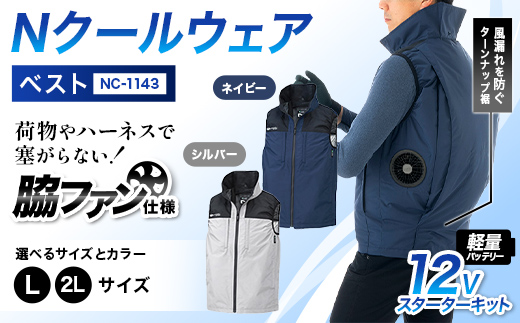 
                  ＼カラー・サイズが選べる／ Nクールウェア ベストNC-1143(12Vスターターキット)セット F4N-2781var
                