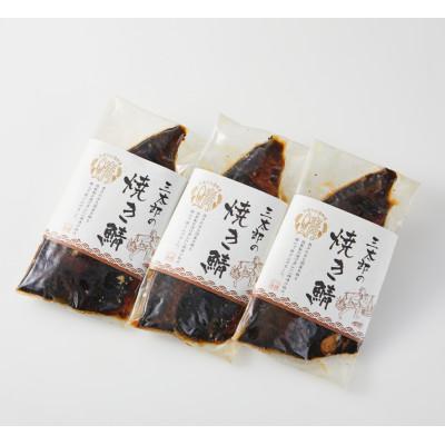 ふるさと納税 長浜市 三太郎の極厚焼き鯖3枚セット |  | 01