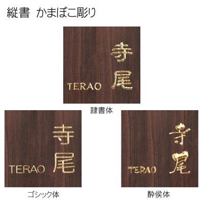 ふるさと納税 福知山市 黒檀かまぼこ彫り表札(正方形) |  | 02