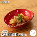 【ふるさと納税】いげ皿 赤水玉楕円鉢 20cm 1点 やきもの 焼き物 磁器 器 肥前吉田焼 佐賀県嬉野市/辻与製陶所 [NAZ509]