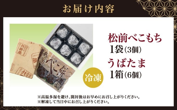 松前べこもち＆うばたまセット 北洋堂 冷凍 モチモチ食感 こしあん 老舗 銘菓 和菓子 北海道 松前町 送料無料 ふるさと納税