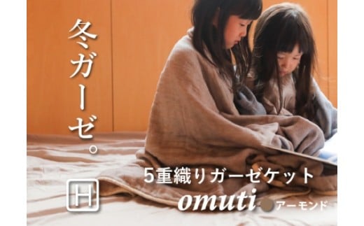 【G0301】ガーゼケットOMUTI ハーフサイズ：配送情報備考　アーモンド