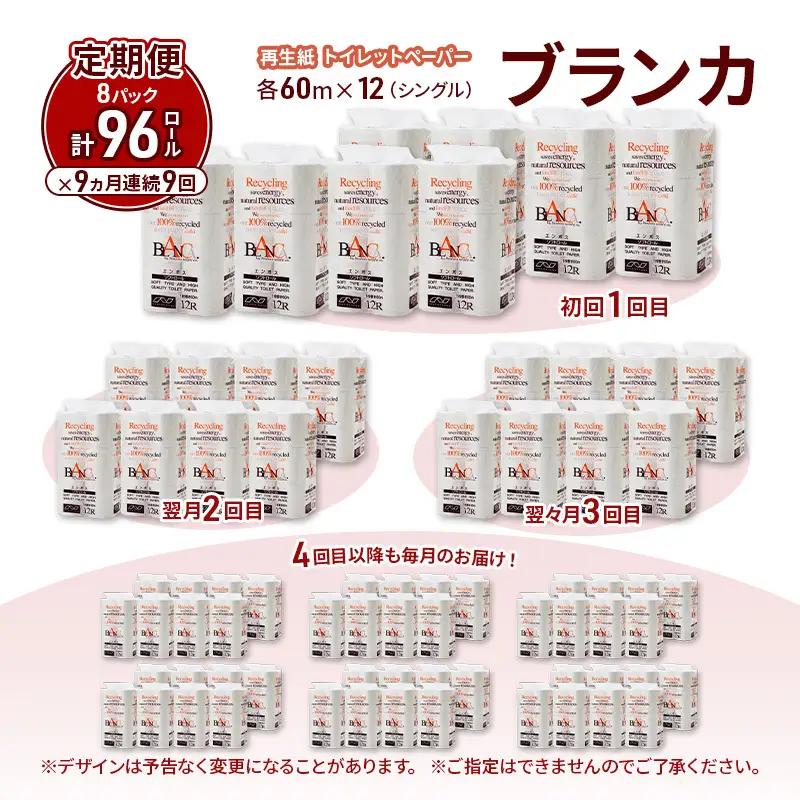 【9ヵ月 連続 定期便】トイレットペーパー ブランカ 12R シングル 60ｍ ×8パック 96個 ×9回 日用品 消耗品 114mm 柔らかい 無香料 芯 大容量 トイレット トイレ といれっとペー