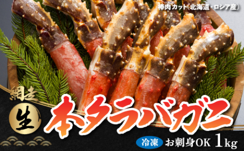 生冷凍 本タラバガニ ポーション 脚 むき身 1kg 【生食可・お刺身OK 】（北海道・ロシア産） ABB001
