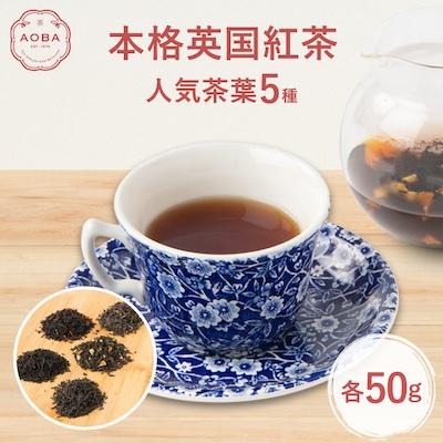 ふるさと納税 ふじみ野市 AOBA 人気紅茶5種セット　(茶葉)