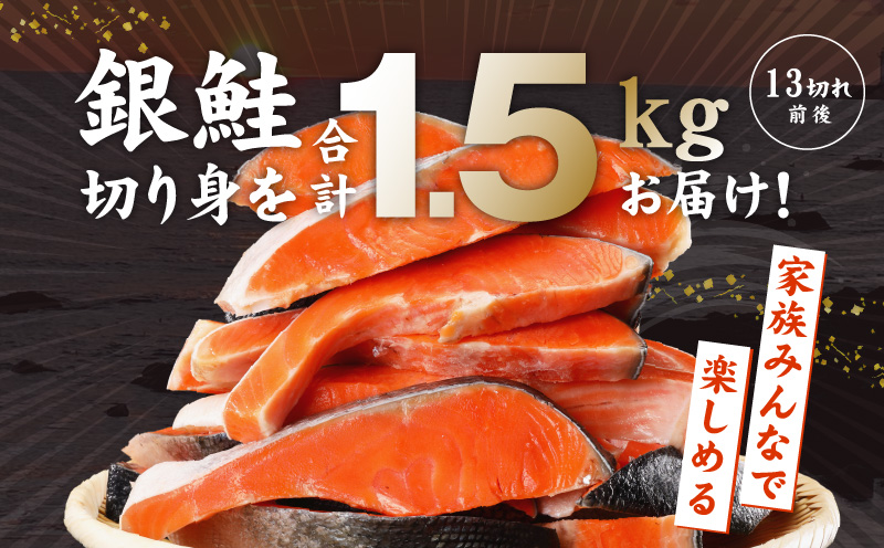 【定期便】熟成 銀鮭 切り身 辛口塩味 合計 1.5kg（約13切れ前後）全3回【規格外 辛口 海鮮 魚介 鮭 さけ しゃけ お弁当 朝食 おかず 簡単調理 大阪 泉佐野 大阪府 泉佐野市】