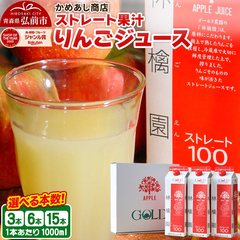 【ふるさと納税】りんごジュース ストレート果汁【林檎園】1000ml【選べる 3本／6本／15本】紙パック ゴールド農園 かめあし商店 [ジュース ストレート 100％ 完熟 リンゴ 林檎 紙パック ゴールド農園 かめあし商店 青森県産 弘前市]