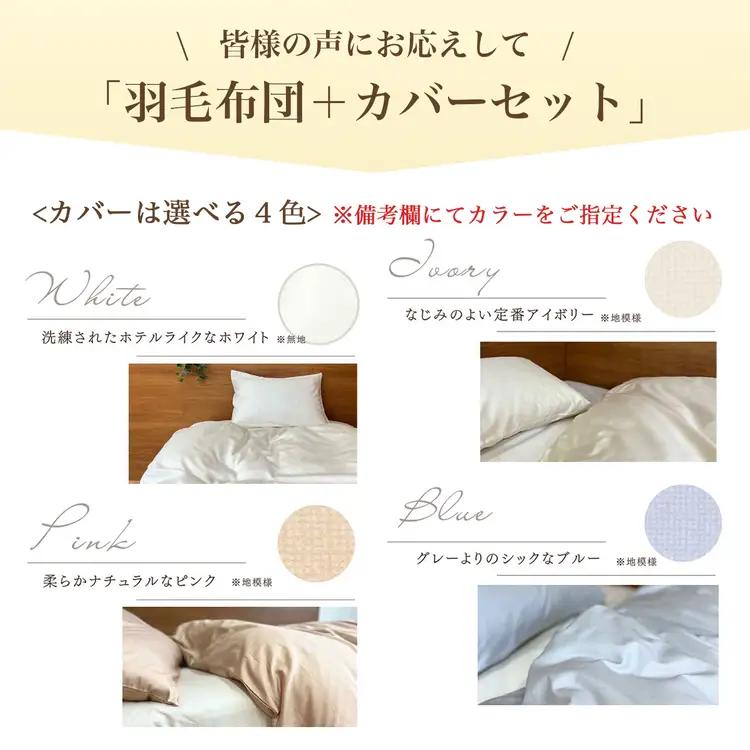 【ピンク（柄）】羽毛布団 本掛け布団 シングル 選べる カバー付き ハンガリーホワイトダウン90％ アクア＋カバー