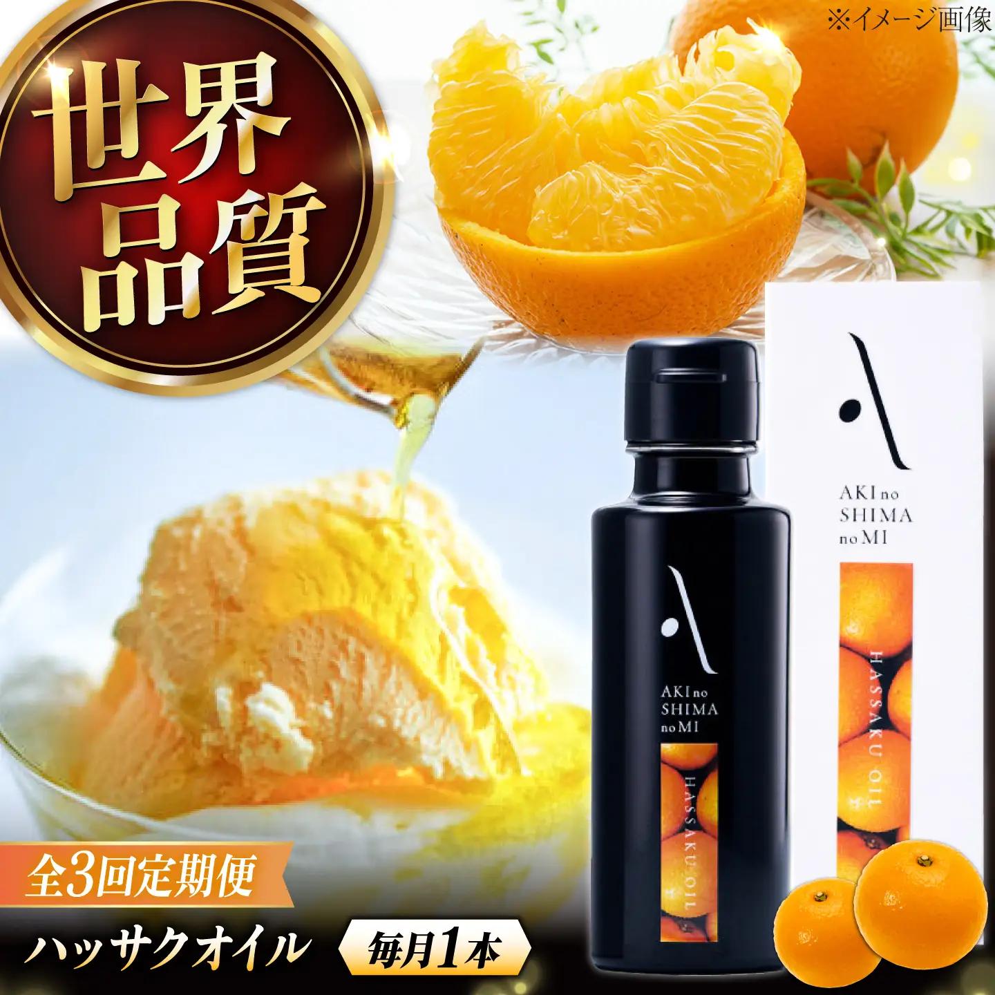 【全3回】オリーブオイル ハッサクオイル オリーブオイル 100mL [XAJ026]