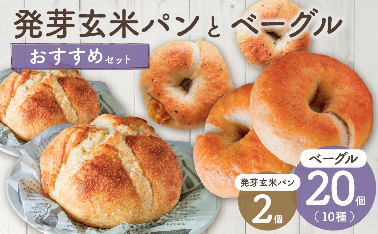 発芽玄米パンとおすすめベーグルセット【 ベーグル パン 自家製 酵母 発芽 玄米 もっちり オススメ 】