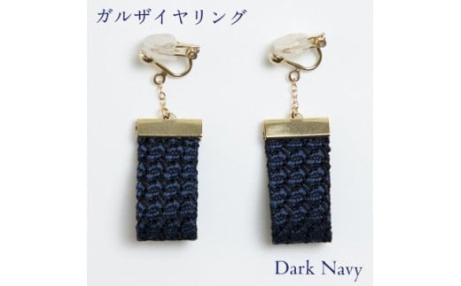 ガルザイヤリング 【 ダークネイビー 】 イヤリング アクセサリー ファッション 小物 おしゃれ お洒落 オシャレ シルク 真綿 シルク100％ 濃紺 紺色 紺 ネイビー 贈り物 贈答用 記念日 誕生日 ギフト プレゼント kuska fabric クスカ 丹後 京都 与謝野