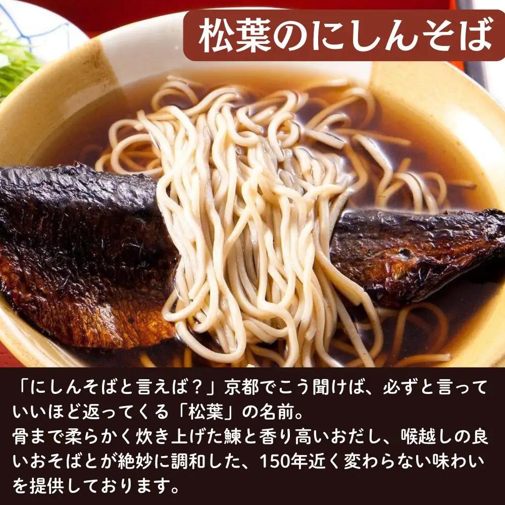 【総本家にしんそば松葉】にしんそば＆カレーそばセット各1人前［ 京都 祇園 にしんそば発祥店 有名店 にしんそば カレーそば セット 人気 おすすめ グルメ そば ソバ 出汁 京料理 年末 年越し 正