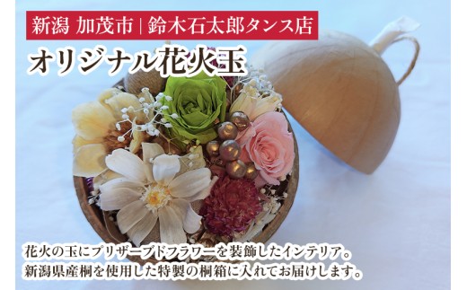 オリジナル花火玉 インテリア 飾り プリザーブドフラワー 花 アレンジメント 雑貨 おしゃれ 加茂市 鈴木石太郎タンス店