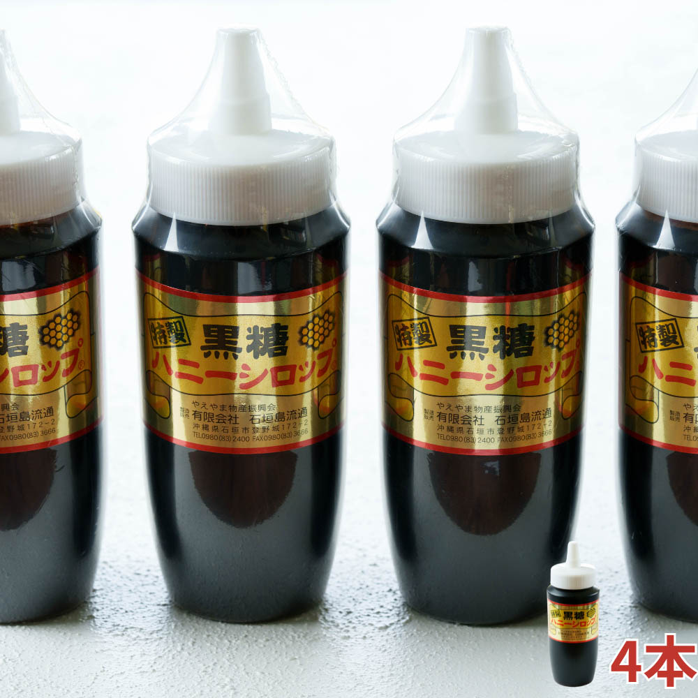 黒糖ハニーシロップ 500g入×４本・石垣島産【 沖縄県 石垣市 ソース シロップ トッピング スイーツ 黒糖 蜂蜜 はちみつ 黒蜜 ハニー お菓子 甘味 】SI-055