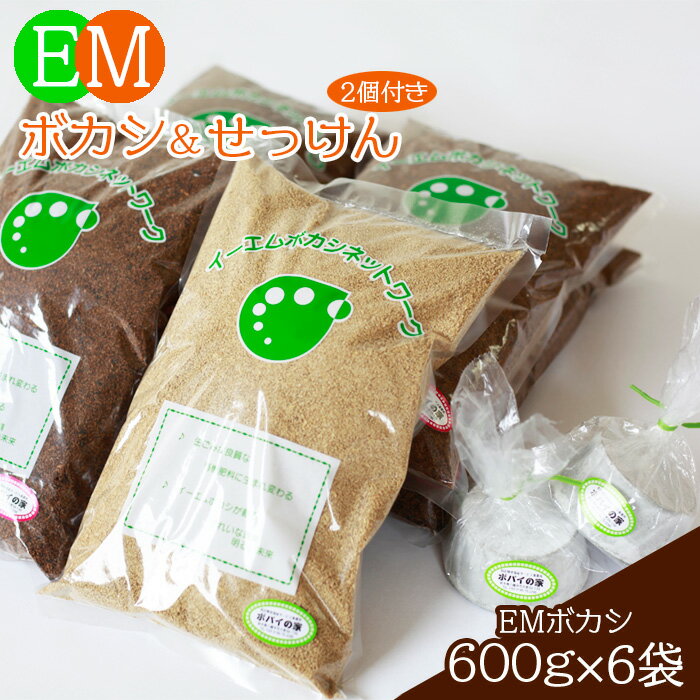 【ふるさと納税】 せっけん EM石鹸 EM石けんとEMボカシのセット／ EM 石鹸 EM石けん EMボカシ EMせっけん EMぼかし 洗濯 お洗濯 洗濯せっけん 洗濯石鹸 洗濯用せっけん 石けん 襟汚れ 泥汚れ 汚れ EM菌 家庭菜園 ガーデニング おすすめ 岩手県 八幡平市 送料無料 ポパイの家