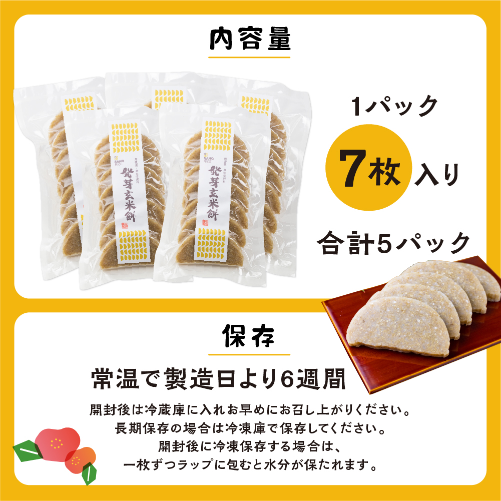 《先行予約 2025年11月上旬より発送》発芽 玄米餅 5袋 餅 もち モチ 玄米餅 無農薬栽培 無化学肥料栽培 サノライス[Q1671pix]
