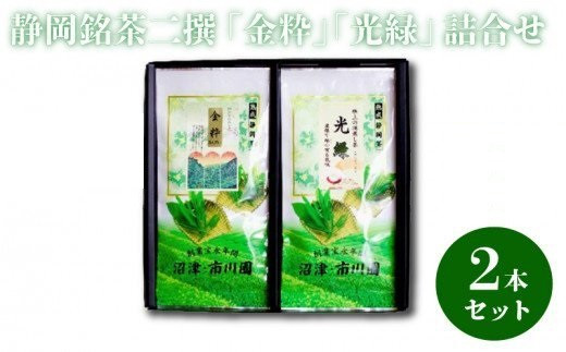 静岡銘茶二撰 「金粋」 「光緑」100g各1袋 詰め合わせ お茶 静岡茶 茶葉 静岡県 沼津 緑茶 茶葉 お茶 日本茶 煎茶 ギフト プレゼント 贈答品 お土産 静岡茶 銘茶 セット 茶 茶道 和菓子 抹茶 茶器 ティータイム