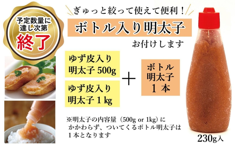 【最短3日発送】博多辛子明太子 ゆず皮入り 一口カット 1kg（500g×2）＜数量限定！絞って使うボトル入り明太子(1本)付き！＞ ゆず明太 柚子 ユズ めんたいこ 切子 家庭用 訳あり