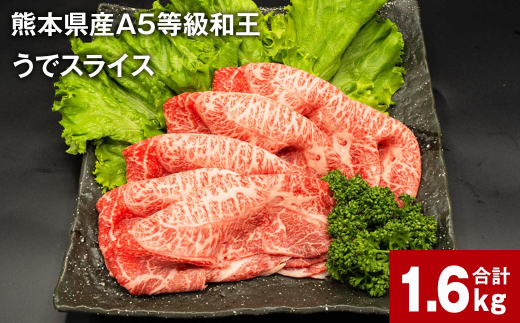 
熊本県産A5等級和王 うでスライス 400g×4パック 計1.6kg
