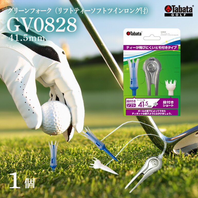 【ふるさと納税】タバタ Tabata グリーンフォーク リフトティーソフトツインロング付 GV0828 ゴルフ ゴルフ用品 ティー ゴルフティ ショートティー Golf Tee ツアーティー TOUR TEE ゴルフティー スポーツ レジャー 茨城県 送料無料 【テンポイント（株）】 【ho1369】