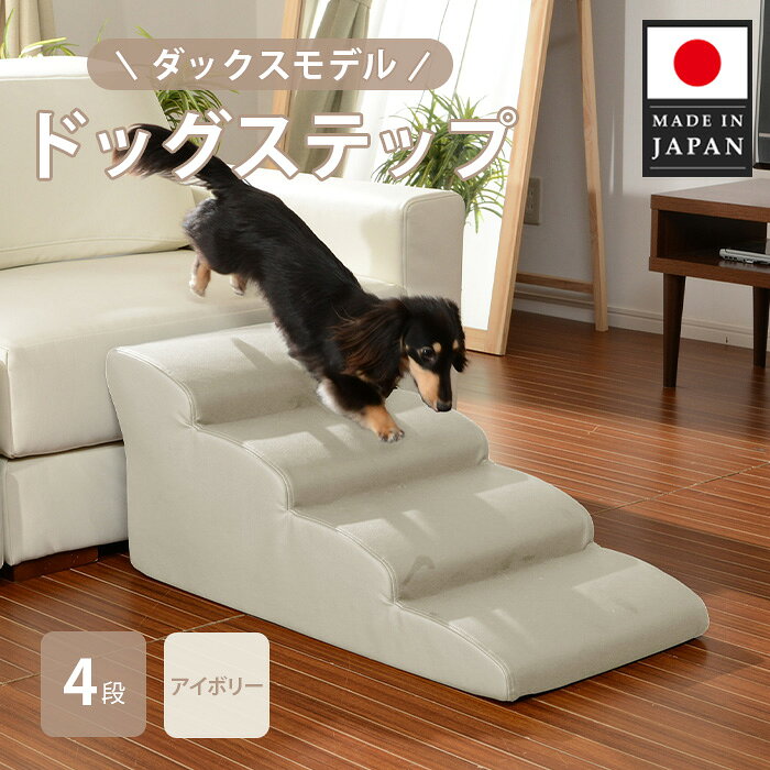 【ふるさと納税】ドッグステップ　4段（アイボリー）A387 ／ ドッグステップ 犬用 4段 クッション 滑りにくい 室内 ペット用品 小型犬 介護 補助 段差解消 厚木市