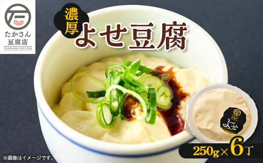 
            栽培期間中、農薬不使用の在来大豆使用のよせ豆腐　250g×6丁セット　消泡剤不使用【1579094】
          