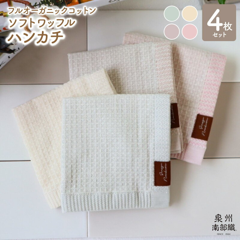 【ふるさと納税】ハンカチ 4枚組 約25×25cm 泉州南部織 オーガニック100％ ソフトワッフルハンカチ 4色 セット 無地 日本製 オーガニックコットン ガーゼ 薄手 ハンドタオル 大阪府 泉佐野市 送料無料 64匁 吸水力 速乾