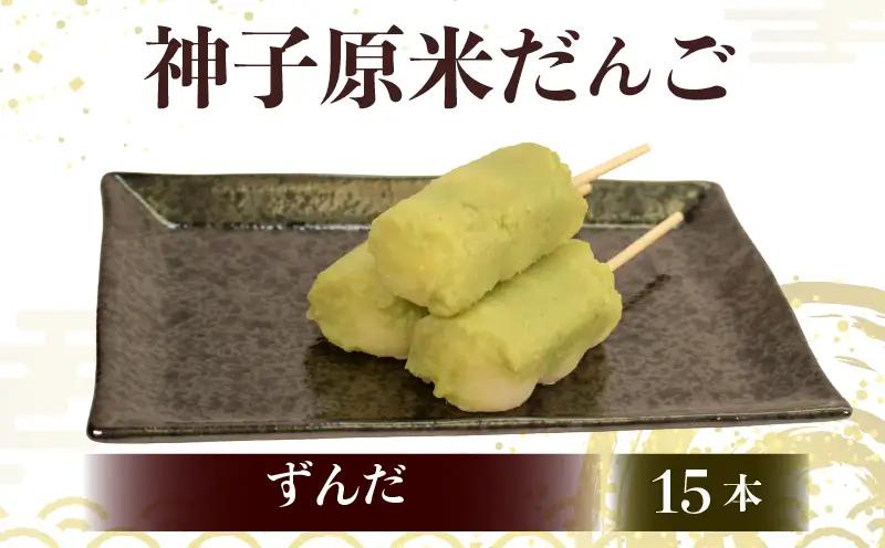 【 ずんだ15本セット 】だんご 団子 冷凍 スイーツ だんご HC022