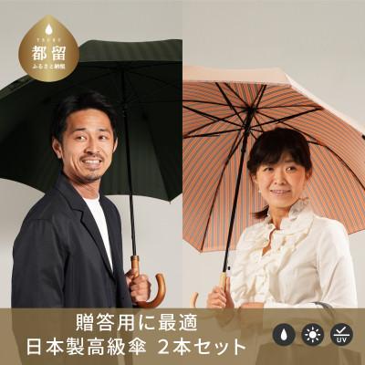 ふるさと納税 都留市 【ふるさと納税限定】槙田商店 高級長傘ペアセット(2本組)|老舗の職人が作る上品な日本製晴雨兼用雨傘