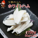 【ふるさと納税】さしみーと ホワイトハム 50g×15袋 合計750g 非加熱食肉製品 冷凍 小分け 牛脂 ハム 刺身 馬のたてがみ コーネ ラルド ラール グルメ お取り寄せ 大分県産 九州産 中津市 国産 送料無料