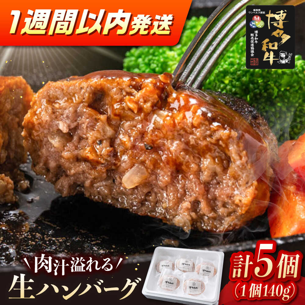 【ふるさと納税】博多和牛ハンバーグ140g×5個入り ▼ ステーキ 焼肉 焼き肉 牛 バーベキュー BBQ 国産 おいしい 人気 贈答 ギフト 贈り物 送料無料 通販 お取り寄せ 桂川町/JA全農ミートフーズ株式会社[ADCB011] 10000 以上 10000円 以上 1万円 以上