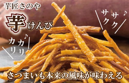 カリカリ！サクサク！芋匠さのや自慢の芋けんぴ 280g（140g×2袋）