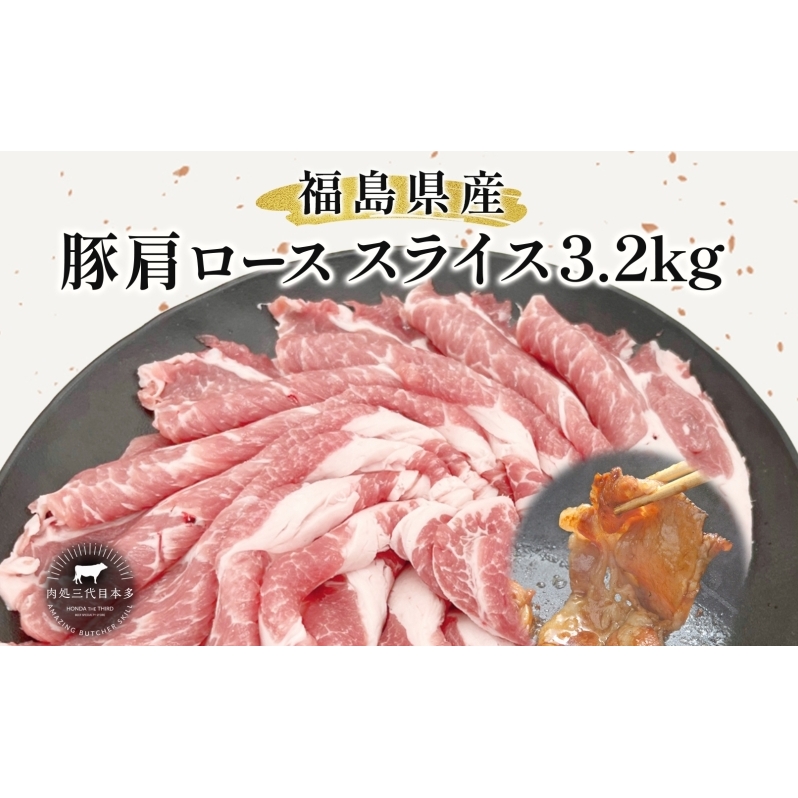 豚肉 ローススライス 3.2kg 国産 切り落とし もも肉 煮物 肉じゃが 焼肉 料理 贈り物 肉料理 お弁当 おかず 食品 冷凍 福島県 郡山市 丸戸産業