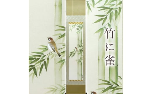 掛け軸「竹に雀」 藤田春穂 九寸立 サイズ：39×185cm 桐箱付 掛け軸 和室 おしゃれ 日本画 表装 床の間