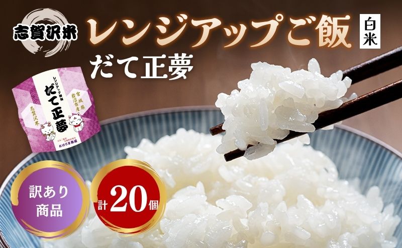 【訳あり商品/令和6年産】レトルト だて正夢 志賀沢米レンジアップごはん20個セット 常温 常温保存 レトルト食品 パックご飯 パックごはん ごはん ご飯　訳あり 訳アリ 賞味期限：2025年10月末 在庫限り 宮城 岩沼