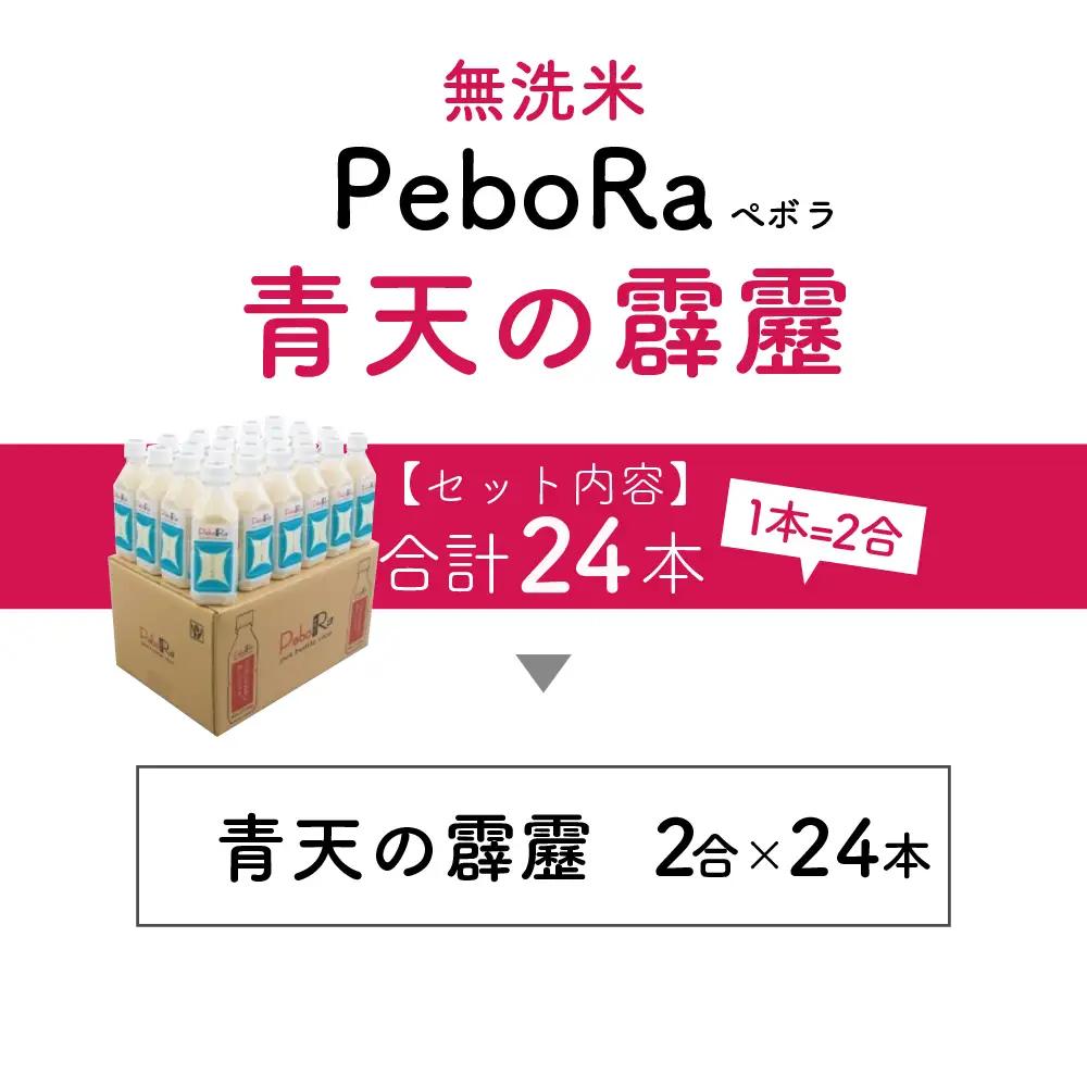 無洗米 青天の霹靂 （Pebora 2合 300g ×24本） 令和7年産 青森県産 【特A 8年連続取得】