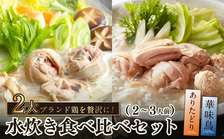 W08-37 博多の歴史『水炊き』食べ比べ2種セット【2～3人前】 華味鳥 水炊き ありた鶏 水たき 鍋 鍋セット 食べ比べ 冬 グルメ パーティ ギフト 福岡グルメ 冷凍 上田商店 【YUKP】【f
