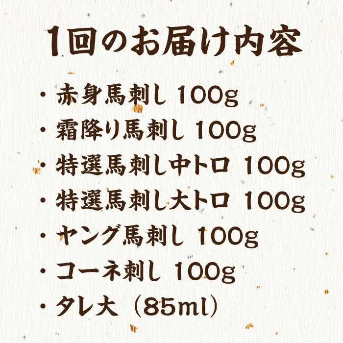 【12回定期便】馬刺し 特盛！バラエティセット 6種類 5・6人前 【馬刺しの郷 民守】 馬肉 熊本県 特産品 馬刺し [ZBL105]