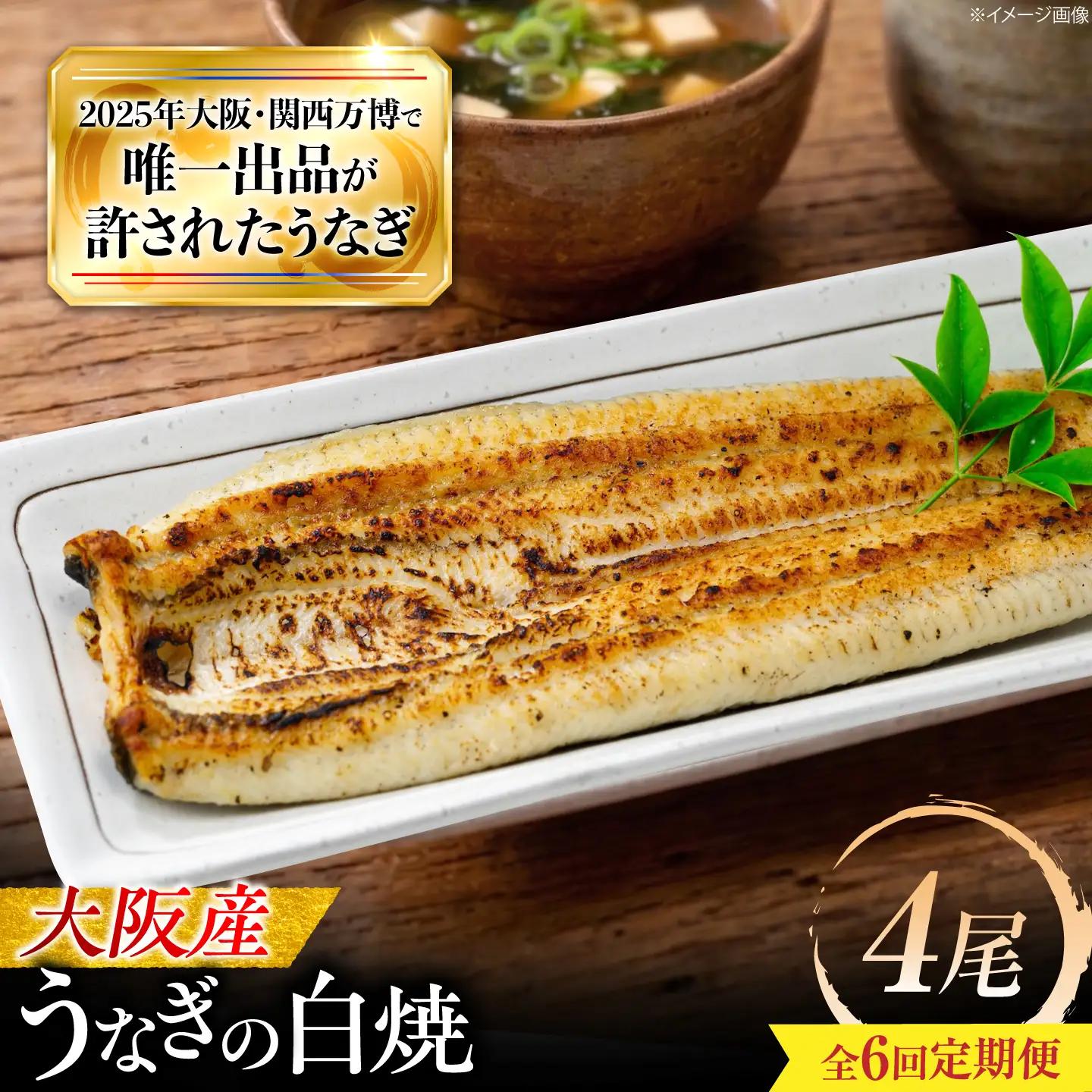 【6回定期便】 鰻 美陵鰻の白焼 4尾 白焼 BLAL036
