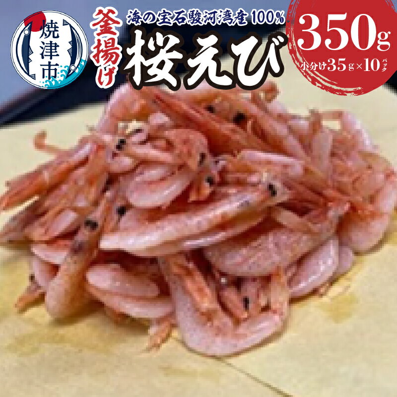 【ふるさと納税】 個数限定 桜エビ 釜揚げ 冷凍 自然解凍 焼津 40g×10袋 計400g 駿河湾産 海の宝石 a10-632