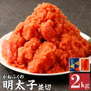 【ふるさと納税】かねふくの明太子 並切 2kg 明太子 めんたいこ 辛子明太子 切り子 冷凍 かねふく おつまみ つまみ 九州 福岡 送料無料 【2025年2月より順次発送】