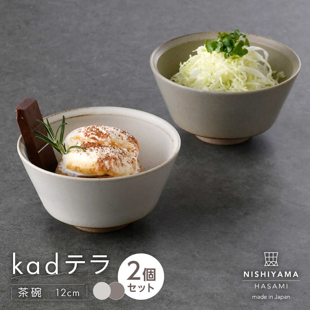 【ふるさと納税】【波佐見焼】kadテラ 飯碗（小）ペア アイボリー・サンド【NISHIYAMAJAPAN】[CB134]