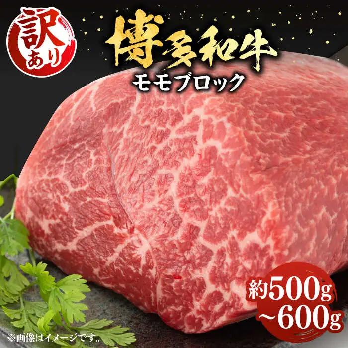 【訳あり】博多和牛 モモブロック ローストビーフ 約500g-600g VBB036 和牛 ブロック 赤身