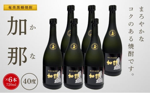 
奄美黒糖焼酎 加那 40度 720ml×6本 化粧箱入り 焼酎 奄美 黒糖焼酎 ギフト 奄美大島 お土産
