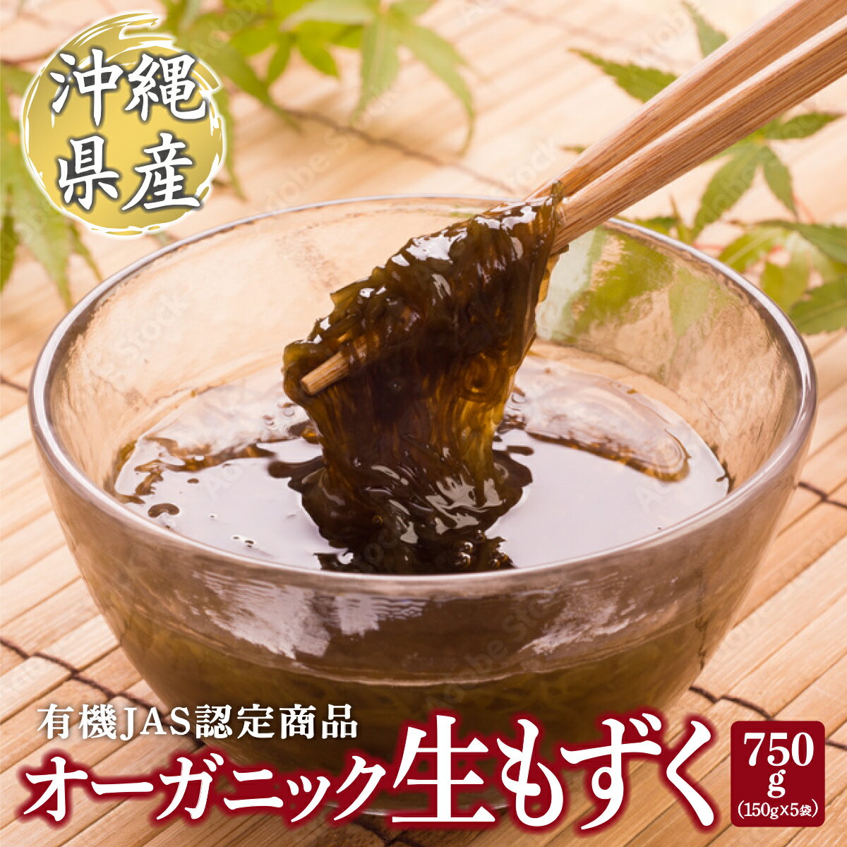 【ふるさと納税】オーガニック生もずく150g×5袋