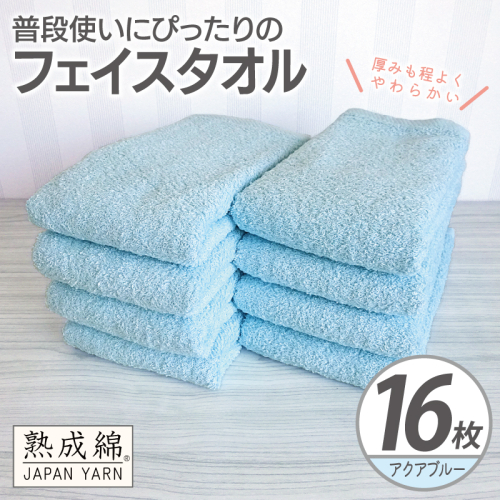 【スピード発送】普段使いにぴったりのフェイスタオル 16枚【アクアブルー 泉州タオル 高品質 綿100％ 日本製 国産 単色 シンプル】 G4920w