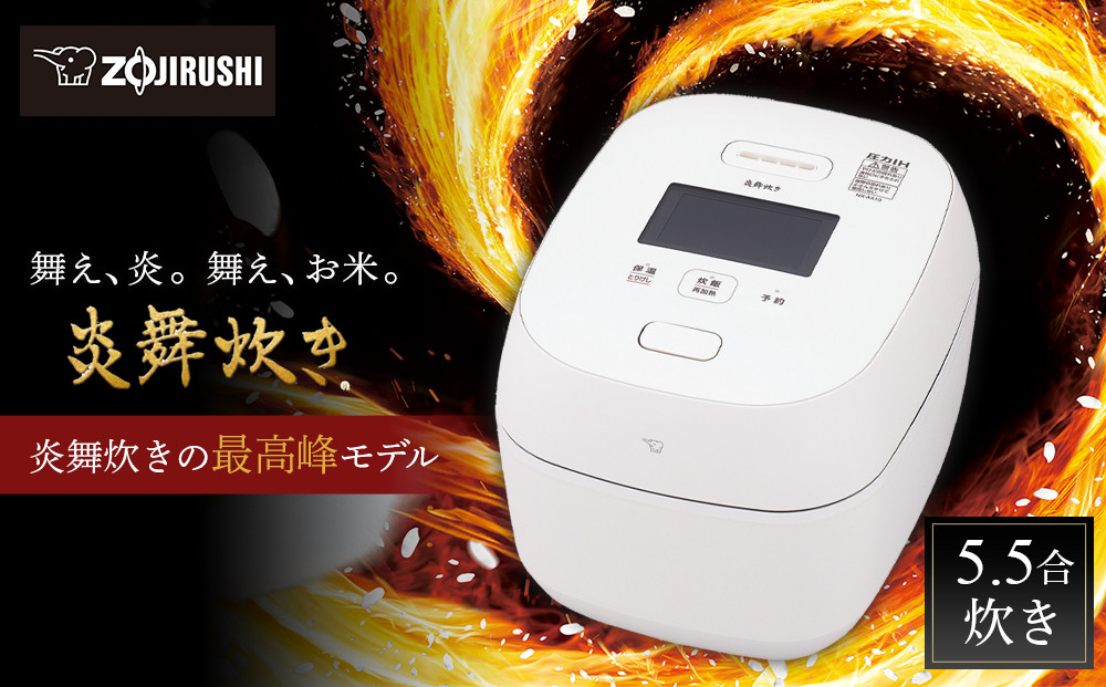 象印 【最高峰】圧力IH炊飯ジャー 5.5合炊き ( 炊飯器 )「 炎舞炊き 」 NXAA10-WZ 白 272183_AK81