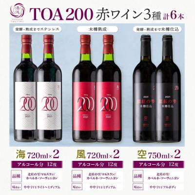ふるさと納税 湯浅町 赤ワイン3種セット TOA200 熟成ワイン 海・風・空 各2本 オーク樽 湯浅ワイナリー |  | 03