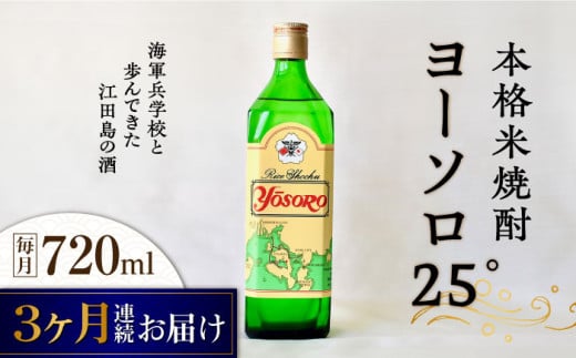 【全3回定期便】海軍兵学校と歩んできた江田島の酒ヨーソロ（25°）本格米焼酎 720mL 焼酎 米焼酎 酒 ギフト 宴会   さけ 料理 地酒 江田島市 /江田島銘醸 株式会社[XAF050]